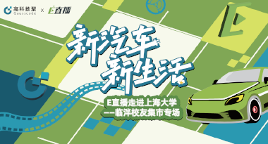 E直播“高校行”：上海大学站完美收官，新营销助力新汽车